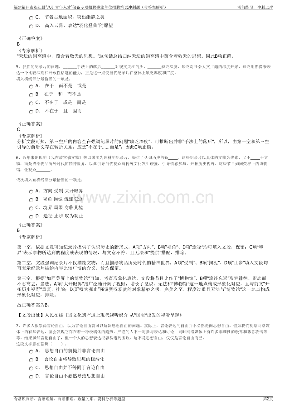 福建福州市连江县“凤引青年人才”储备专项招聘事业单位招聘笔试冲刺题（带答案解析）.pdf_第2页