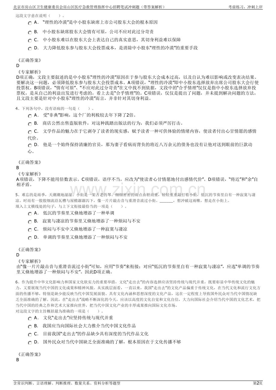 北京市房山区卫生健康委员会房山区医疗急救管理指挥中心招聘笔试冲刺题（带答案解析）.pdf_第2页