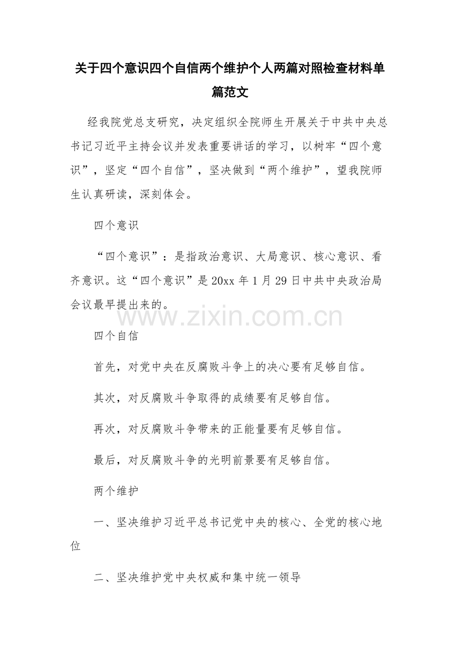 关于四个意识四个自信两个维护个人两篇对照检查材料单篇范文.docx_第1页
