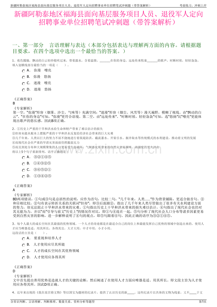 新疆阿勒泰地区福海县面向基层服务项目人员、退役军人定向招聘事业单位招聘笔试冲刺题（带答案解析）.pdf_第1页