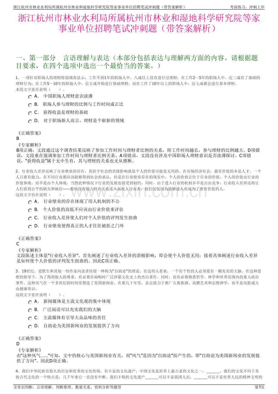 浙江杭州市林业水利局所属杭州市林业和湿地科学研究院等家事业单位招聘笔试冲刺题（带答案解析）.pdf_第1页