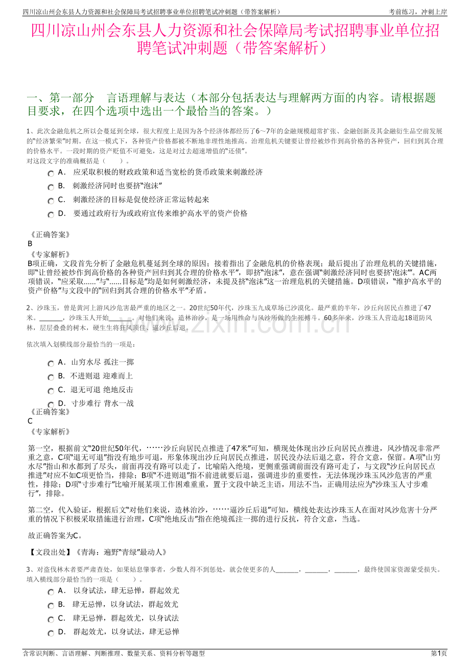 四川凉山州会东县人力资源和社会保障局考试招聘事业单位招聘笔试冲刺题（带答案解析）.pdf_第1页
