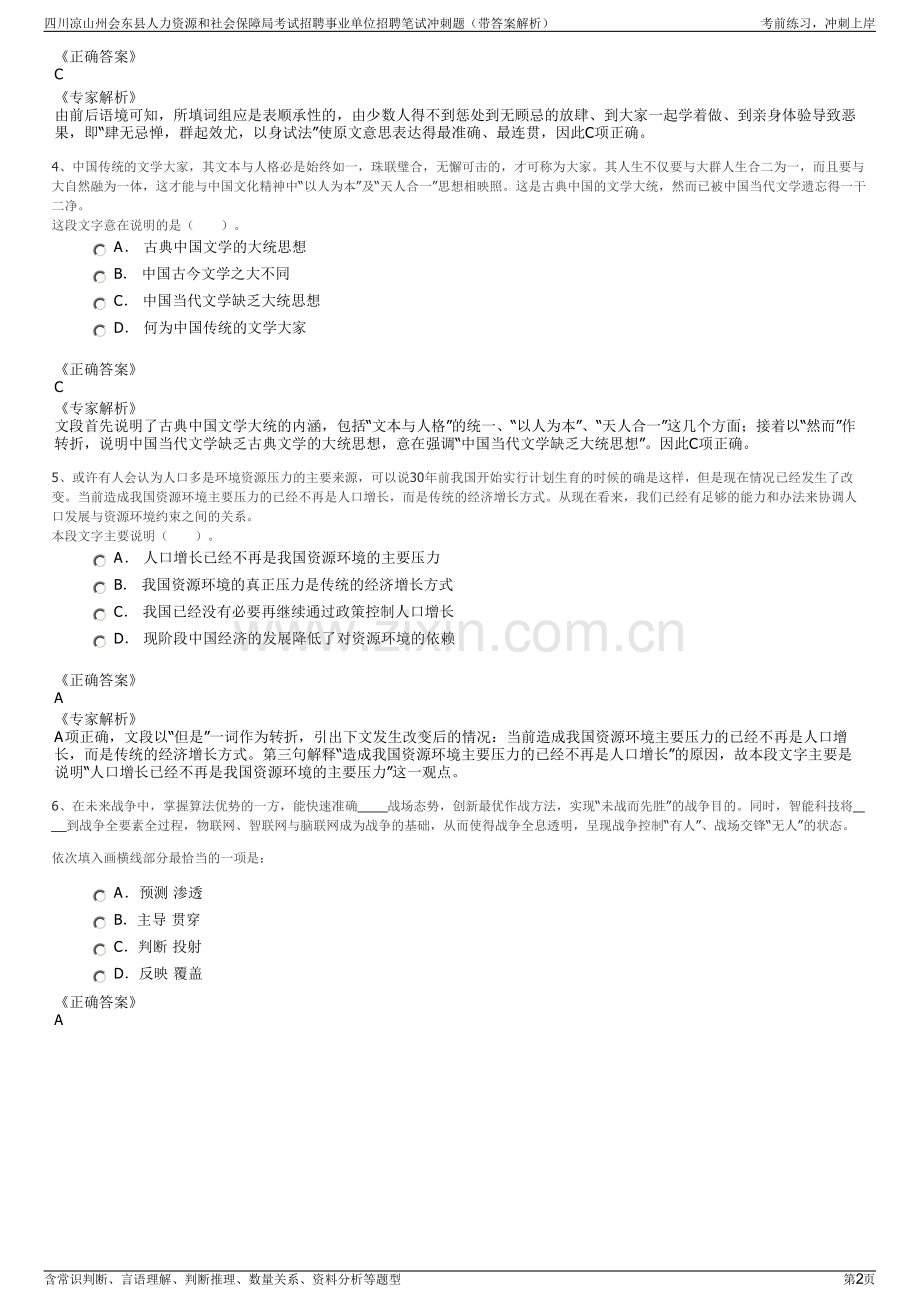 四川凉山州会东县人力资源和社会保障局考试招聘事业单位招聘笔试冲刺题（带答案解析）.pdf_第2页