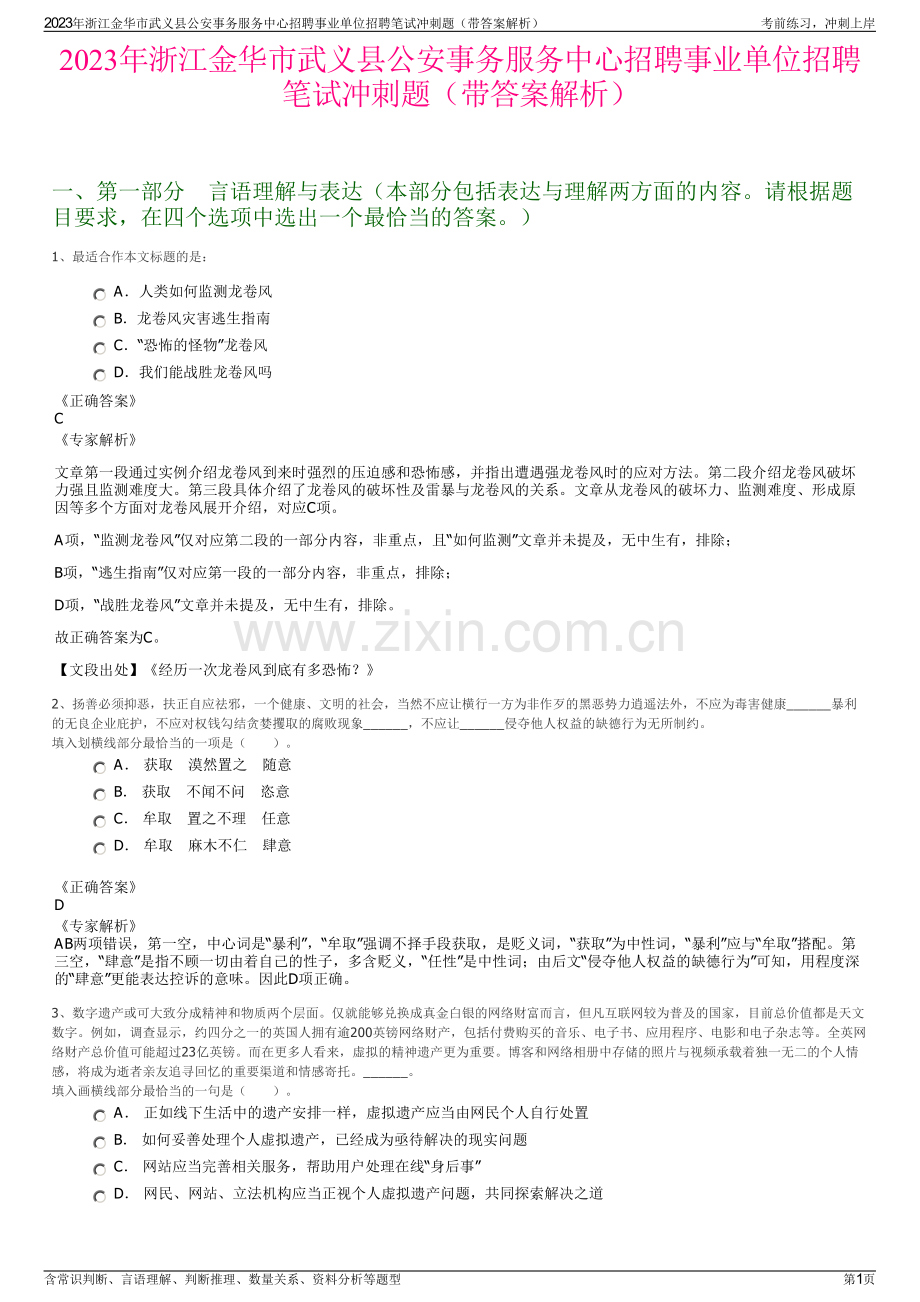 2023年浙江金华市武义县公安事务服务中心招聘事业单位招聘笔试冲刺题（带答案解析）.pdf_第1页