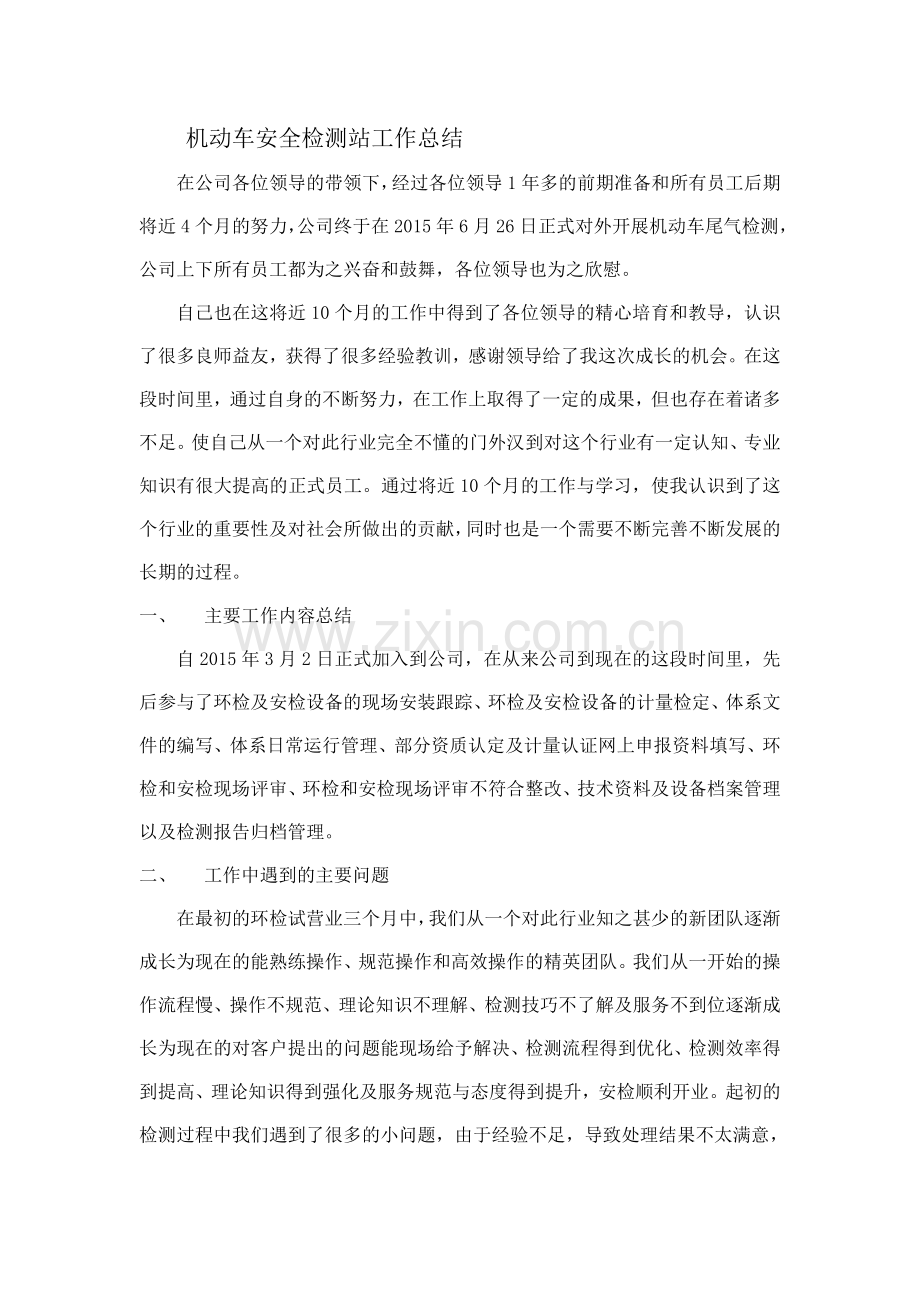 机动车安全检测站工作总结.doc_第1页