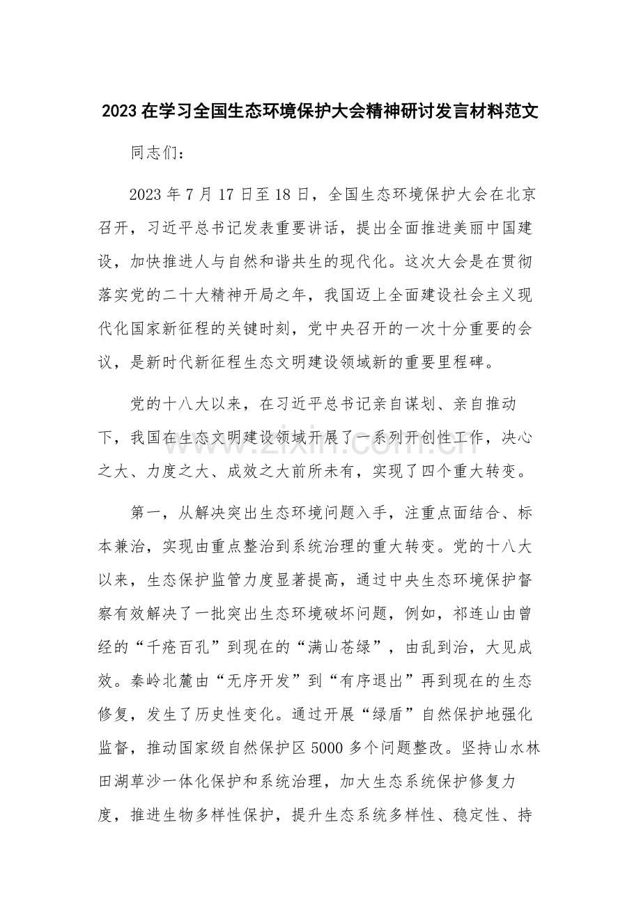 2023在学习全国生态环境保护大会精神研讨发言材料范文.docx_第1页