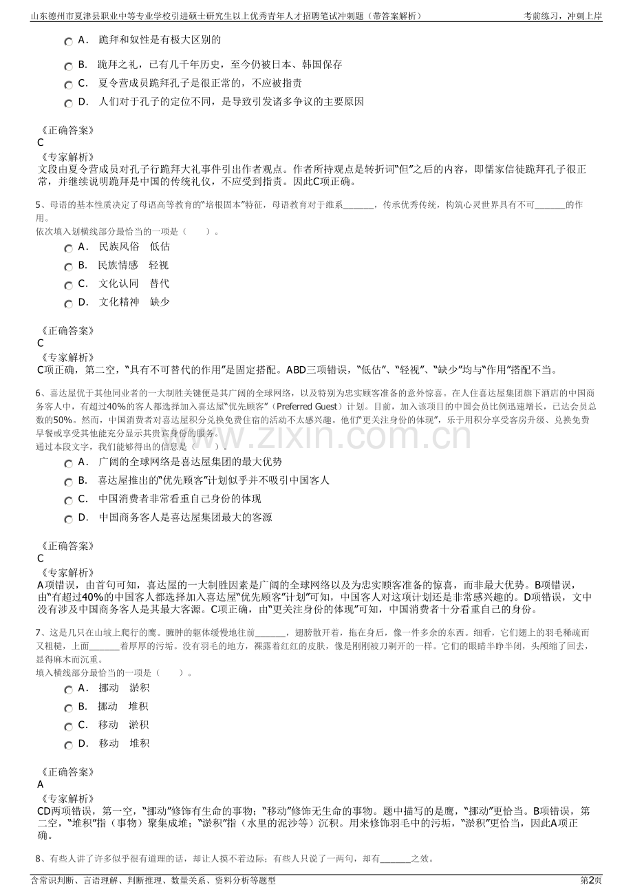山东德州市夏津县职业中等专业学校引进硕士研究生以上优秀青年人才招聘笔试冲刺题（带答案解析）.pdf_第2页