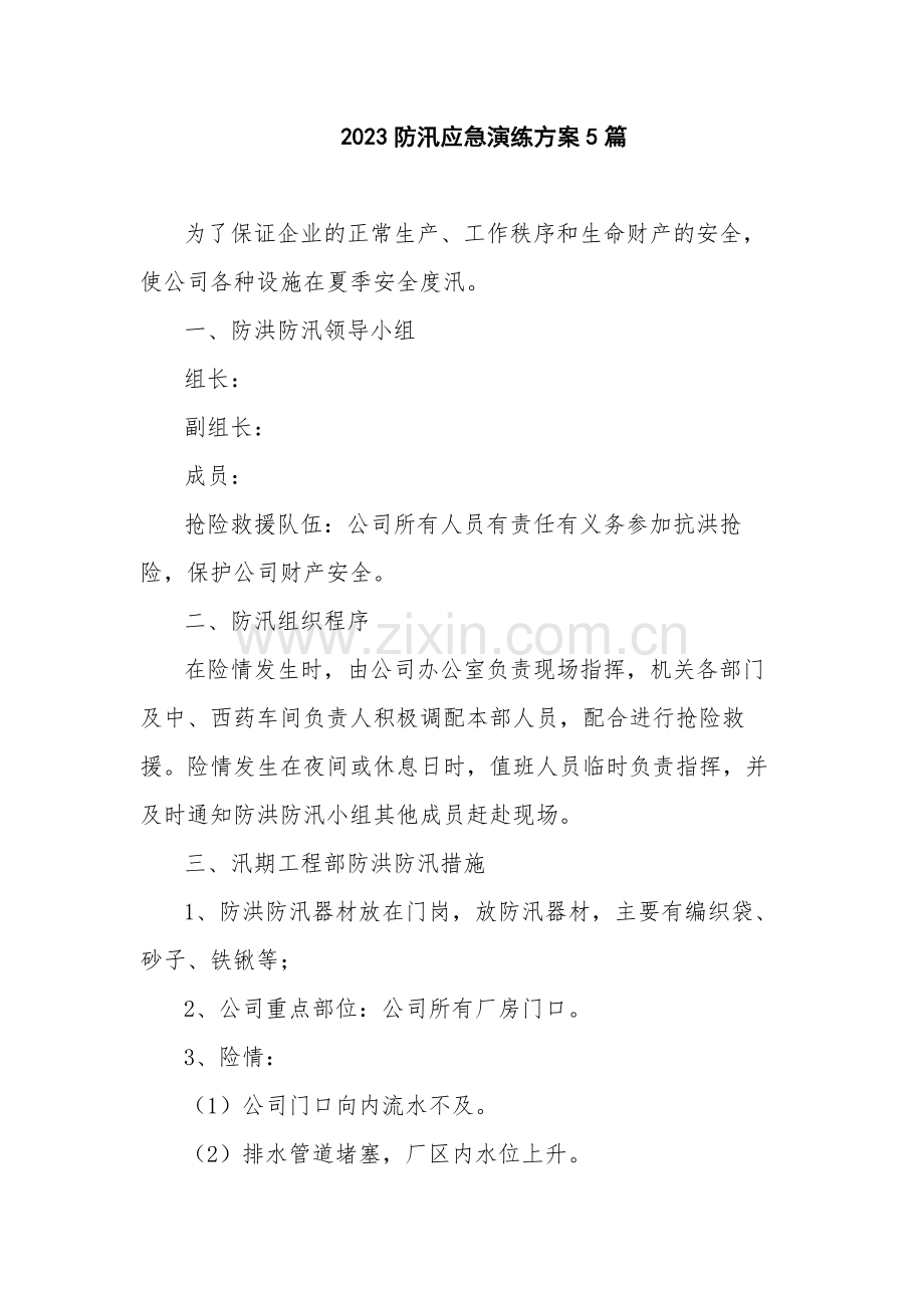 2023防汛应急演练方案5篇.docx_第1页