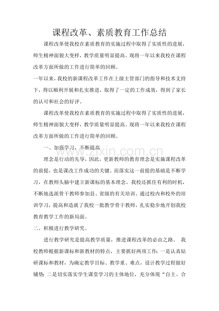 课程改革、素质教育工作总结.doc_第1页