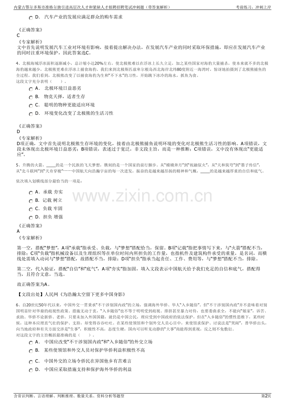 内蒙古鄂尔多斯市准格尔旗引进高层次人才和紧缺人才拟聘招聘笔试冲刺题（带答案解析）.pdf_第2页