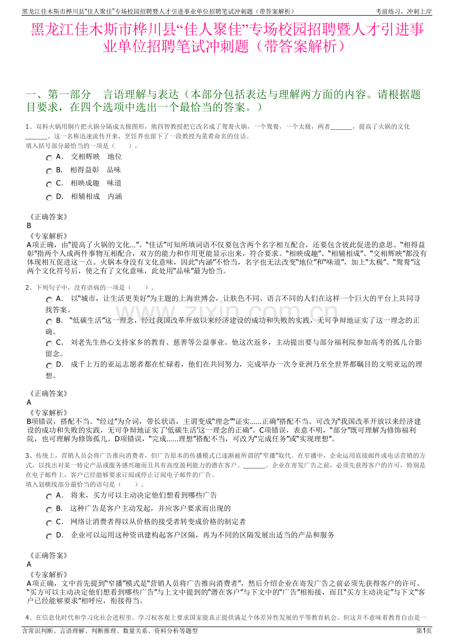黑龙江佳木斯市桦川县“佳人聚佳”专场校园招聘暨人才引进事业单位招聘笔试冲刺题（带答案解析）.pdf_第1页