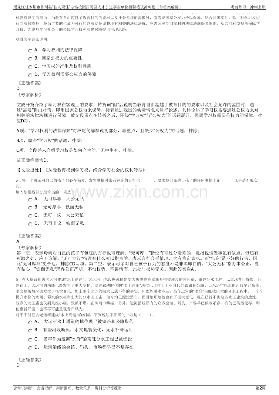 黑龙江佳木斯市桦川县“佳人聚佳”专场校园招聘暨人才引进事业单位招聘笔试冲刺题（带答案解析）.pdf_第2页
