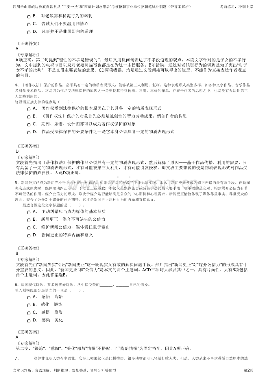 四川乐山市峨边彝族自治县从 “三支一扶”和“西部计划志愿者”考核招聘事业单位招聘笔试冲刺题（带答案解析）.pdf_第2页