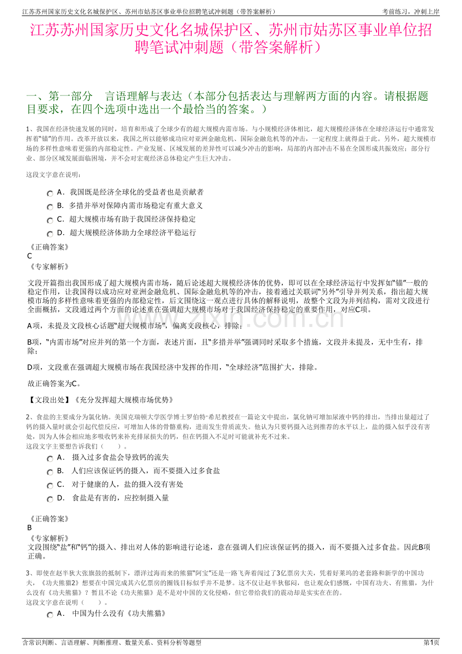 江苏苏州国家历史文化名城保护区、苏州市姑苏区事业单位招聘笔试冲刺题（带答案解析）.pdf_第1页