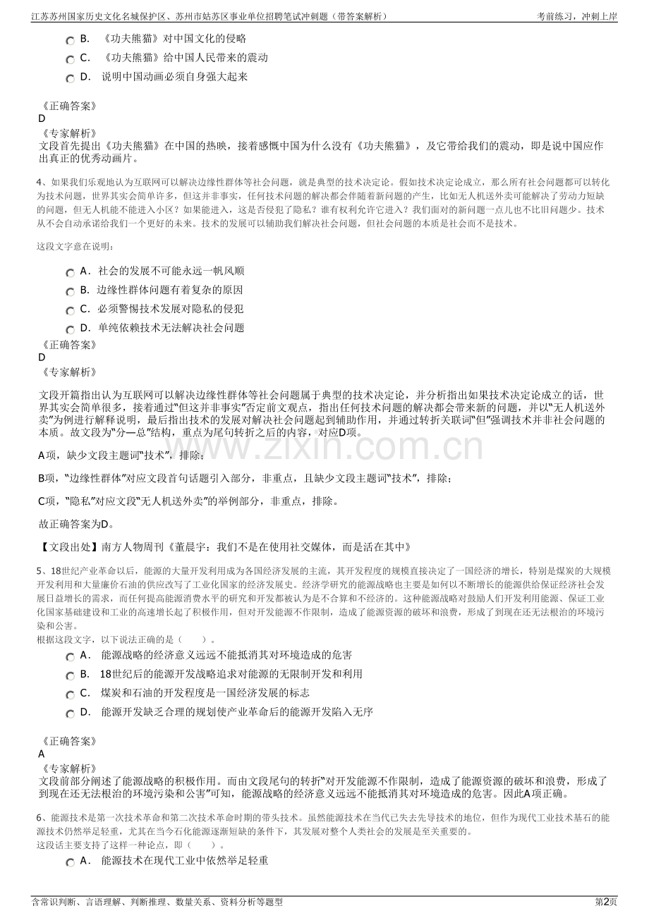 江苏苏州国家历史文化名城保护区、苏州市姑苏区事业单位招聘笔试冲刺题（带答案解析）.pdf_第2页
