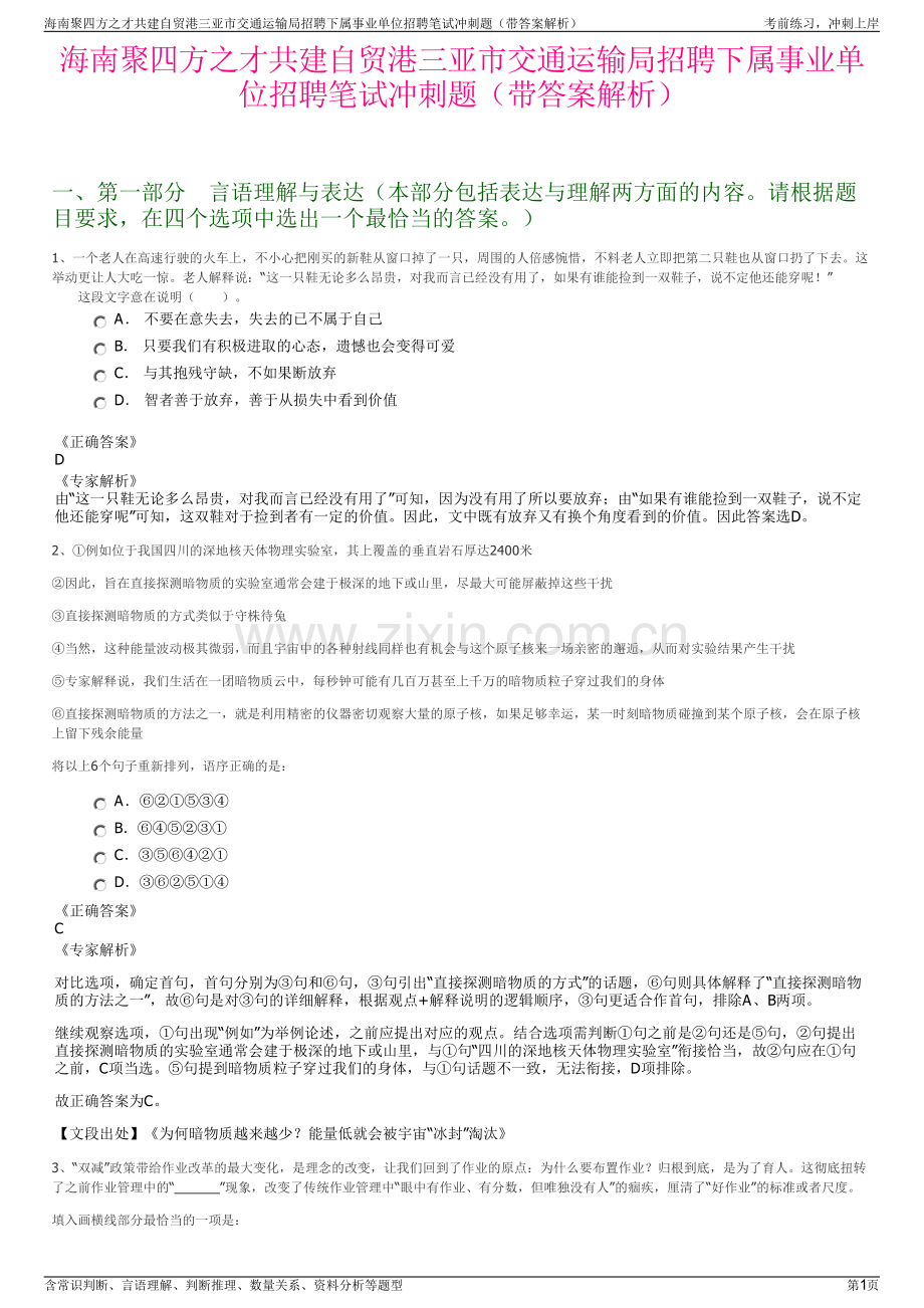 海南聚四方之才共建自贸港三亚市交通运输局招聘下属事业单位招聘笔试冲刺题（带答案解析）.pdf_第1页