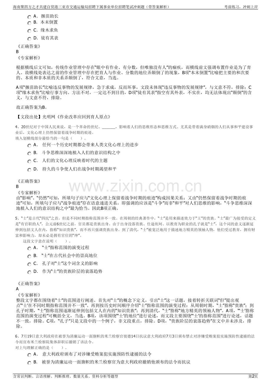 海南聚四方之才共建自贸港三亚市交通运输局招聘下属事业单位招聘笔试冲刺题（带答案解析）.pdf_第2页