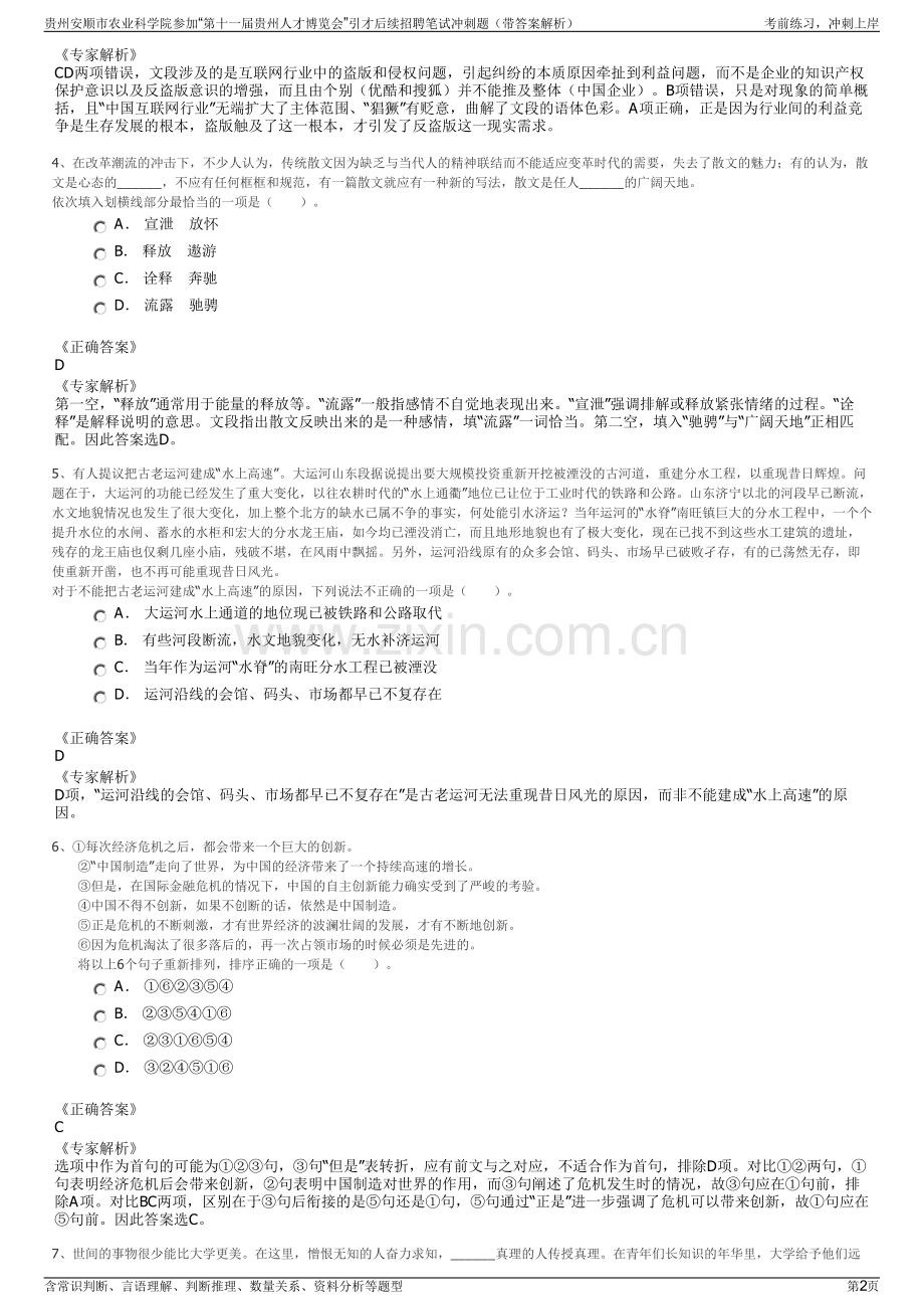 贵州安顺市农业科学院参加“第十一届贵州人才博览会”引才后续招聘笔试冲刺题（带答案解析）.pdf_第2页
