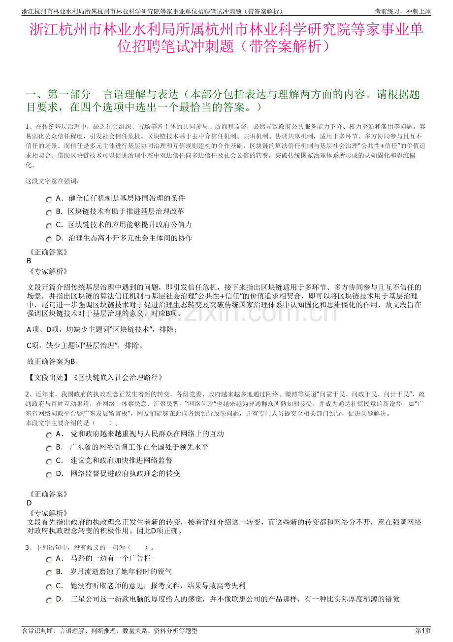 浙江杭州市林业水利局所属杭州市林业科学研究院等家事业单位招聘笔试冲刺题（带答案解析）.pdf_第1页