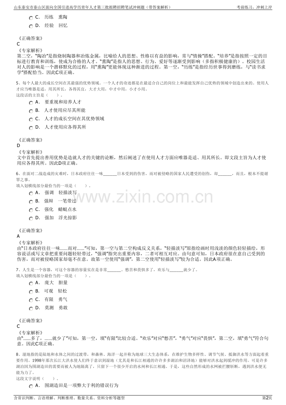 山东泰安市泰山区面向全国引进高学历青年人才第三批拟聘招聘笔试冲刺题（带答案解析）.pdf_第2页