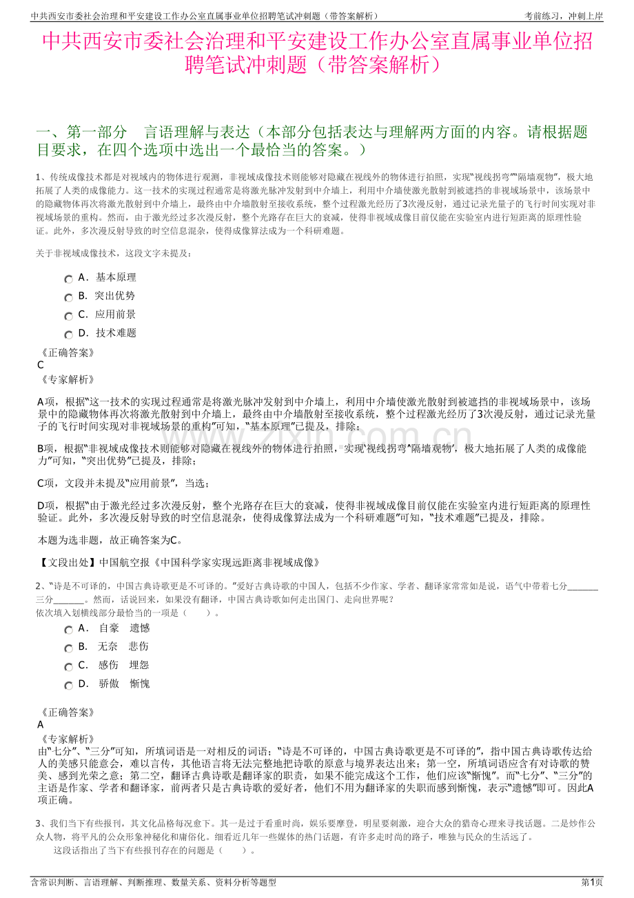 中共西安市委社会治理和平安建设工作办公室直属事业单位招聘笔试冲刺题（带答案解析）.pdf_第1页