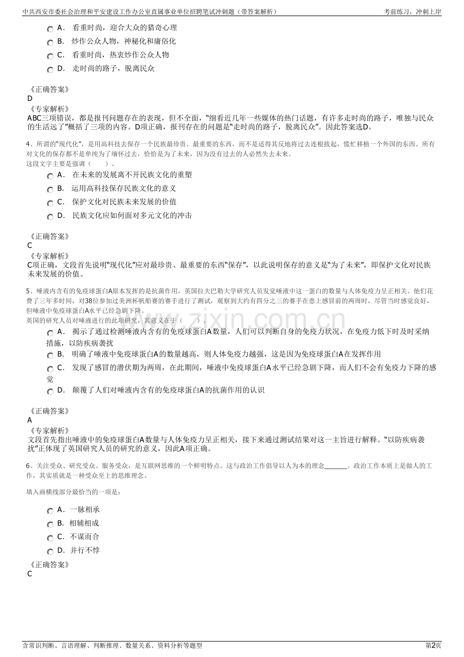 中共西安市委社会治理和平安建设工作办公室直属事业单位招聘笔试冲刺题（带答案解析）.pdf_第2页