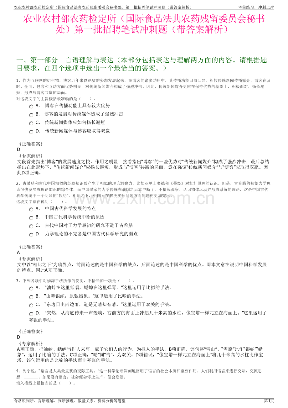 农业农村部农药检定所（国际食品法典农药残留委员会秘书处）第一批招聘笔试冲刺题（带答案解析）.pdf_第1页