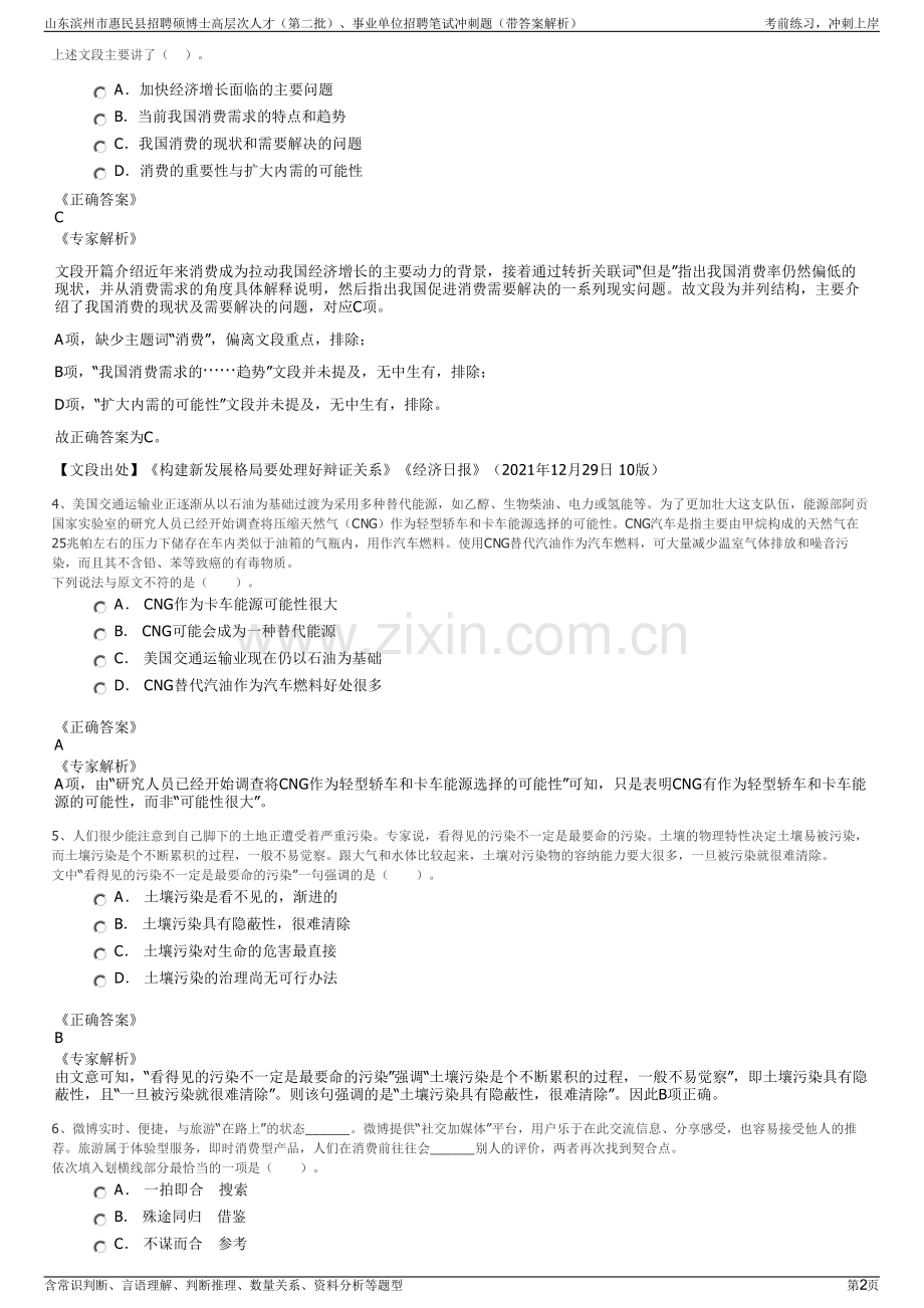 山东滨州市惠民县招聘硕博士高层次人才（第二批）、事业单位招聘笔试冲刺题（带答案解析）.pdf_第2页
