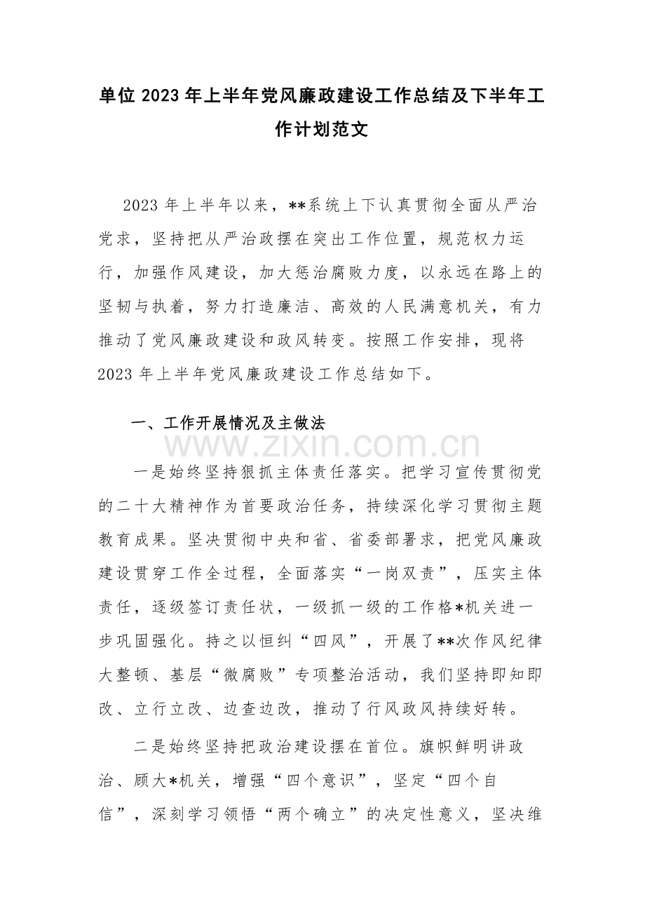 单位2023年上半年党风廉政建设工作总结及下半年工作计划范文.docx_第1页