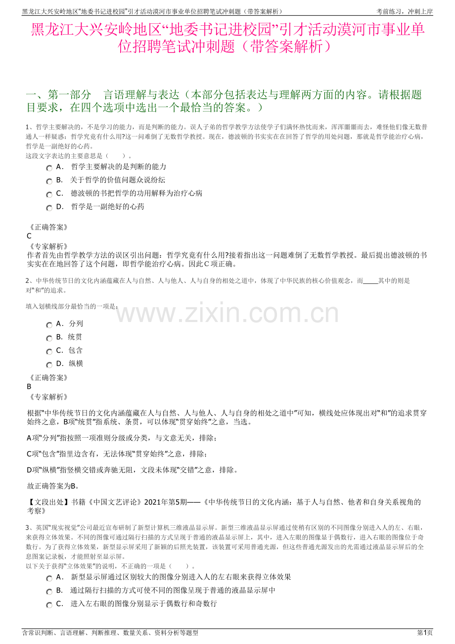 黑龙江大兴安岭地区“地委书记进校园”引才活动漠河市事业单位招聘笔试冲刺题（带答案解析）.pdf_第1页