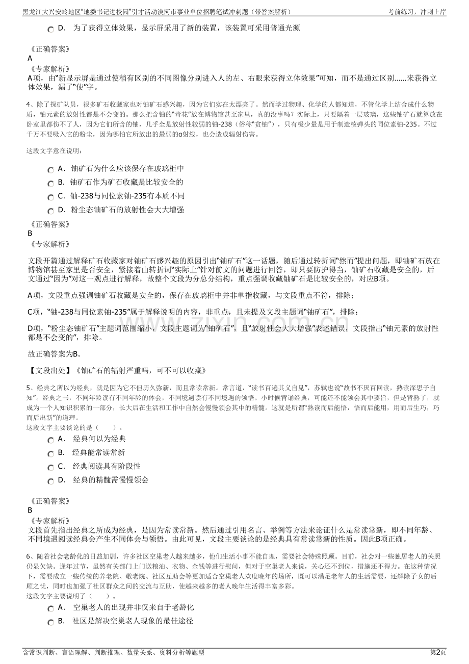 黑龙江大兴安岭地区“地委书记进校园”引才活动漠河市事业单位招聘笔试冲刺题（带答案解析）.pdf_第2页