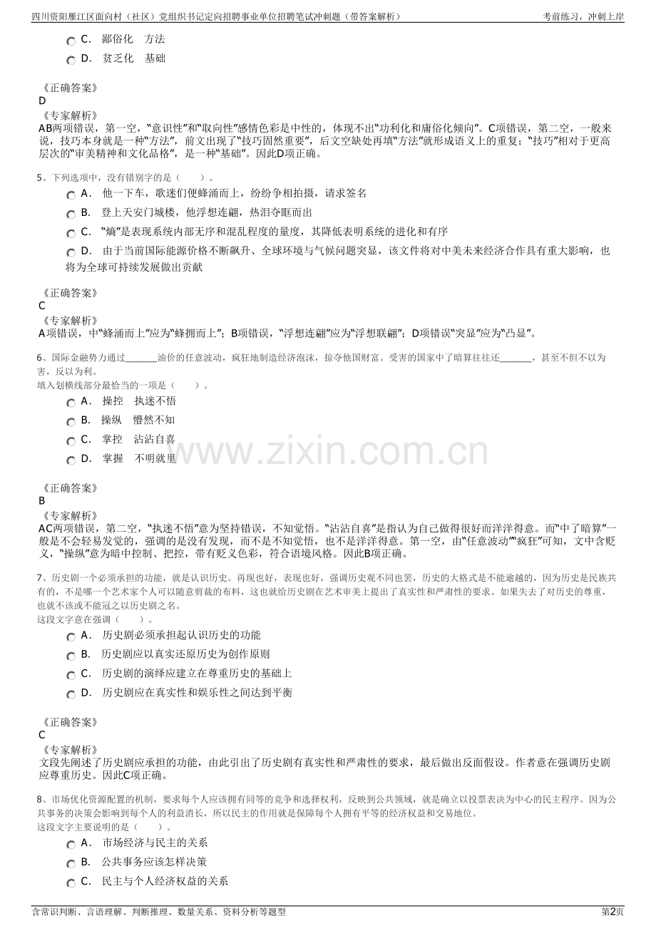 四川资阳雁江区面向村（社区）党组织书记定向招聘事业单位招聘笔试冲刺题（带答案解析）.pdf_第2页