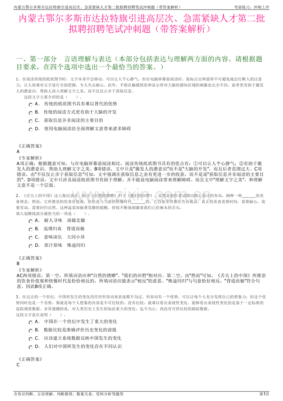 内蒙古鄂尔多斯市达拉特旗引进高层次、急需紧缺人才第二批拟聘招聘笔试冲刺题（带答案解析）.pdf_第1页