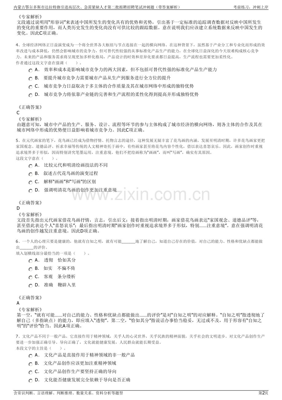 内蒙古鄂尔多斯市达拉特旗引进高层次、急需紧缺人才第二批拟聘招聘笔试冲刺题（带答案解析）.pdf_第2页