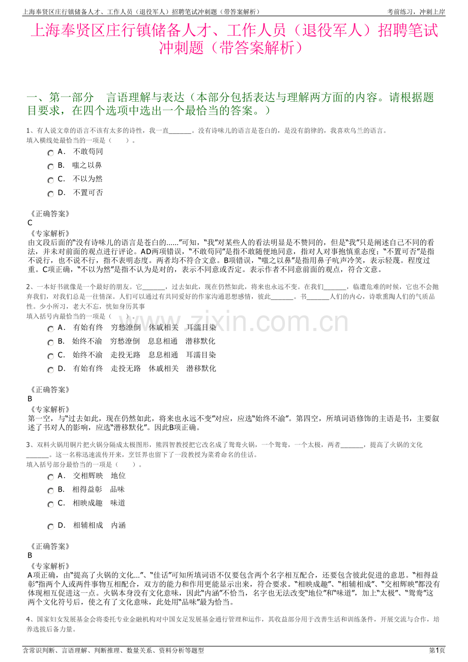 上海奉贤区庄行镇储备人才、工作人员（退役军人）招聘笔试冲刺题（带答案解析）.pdf_第1页
