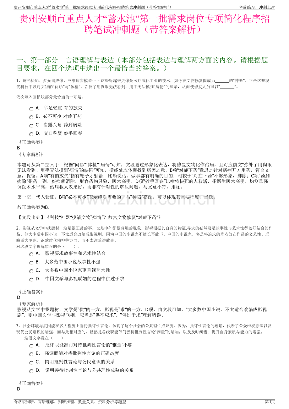 贵州安顺市重点人才“蓄水池”第一批需求岗位专项简化程序招聘笔试冲刺题（带答案解析）.pdf_第1页