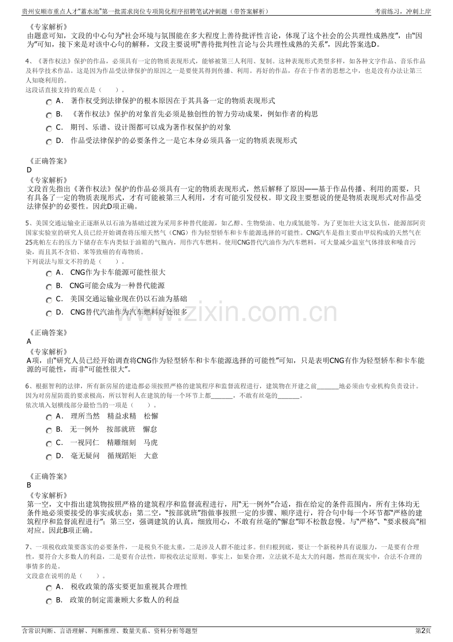 贵州安顺市重点人才“蓄水池”第一批需求岗位专项简化程序招聘笔试冲刺题（带答案解析）.pdf_第2页