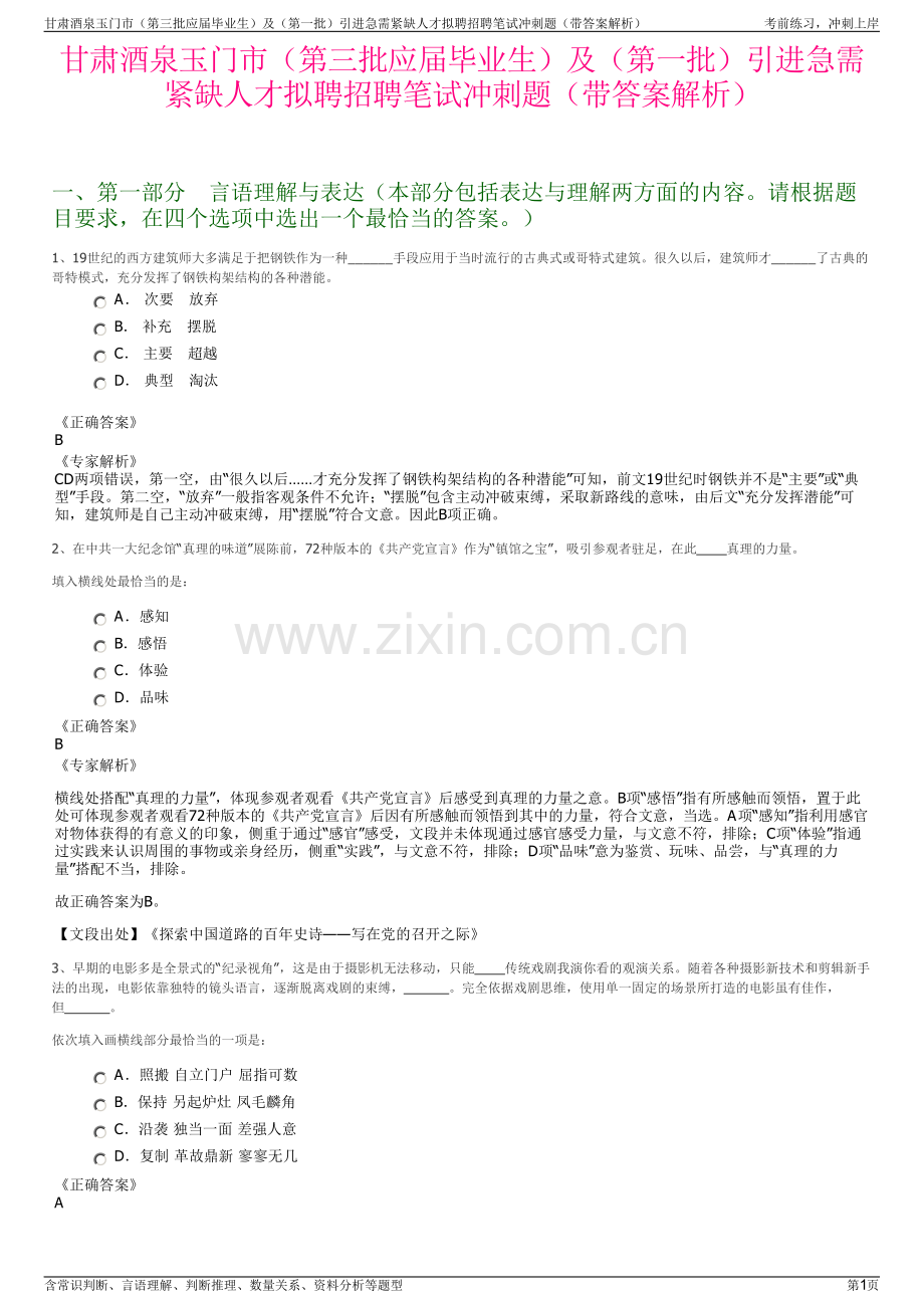 甘肃酒泉玉门市（第三批应届毕业生）及（第一批）引进急需紧缺人才拟聘招聘笔试冲刺题（带答案解析）.pdf_第1页