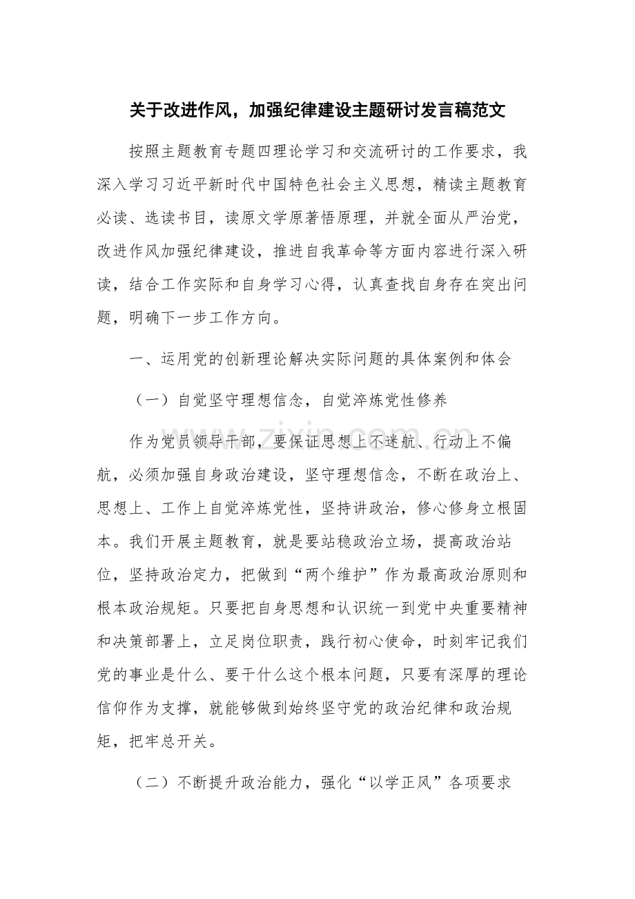 关于改进作风加强纪律建设主题研讨发言稿范文.docx_第1页