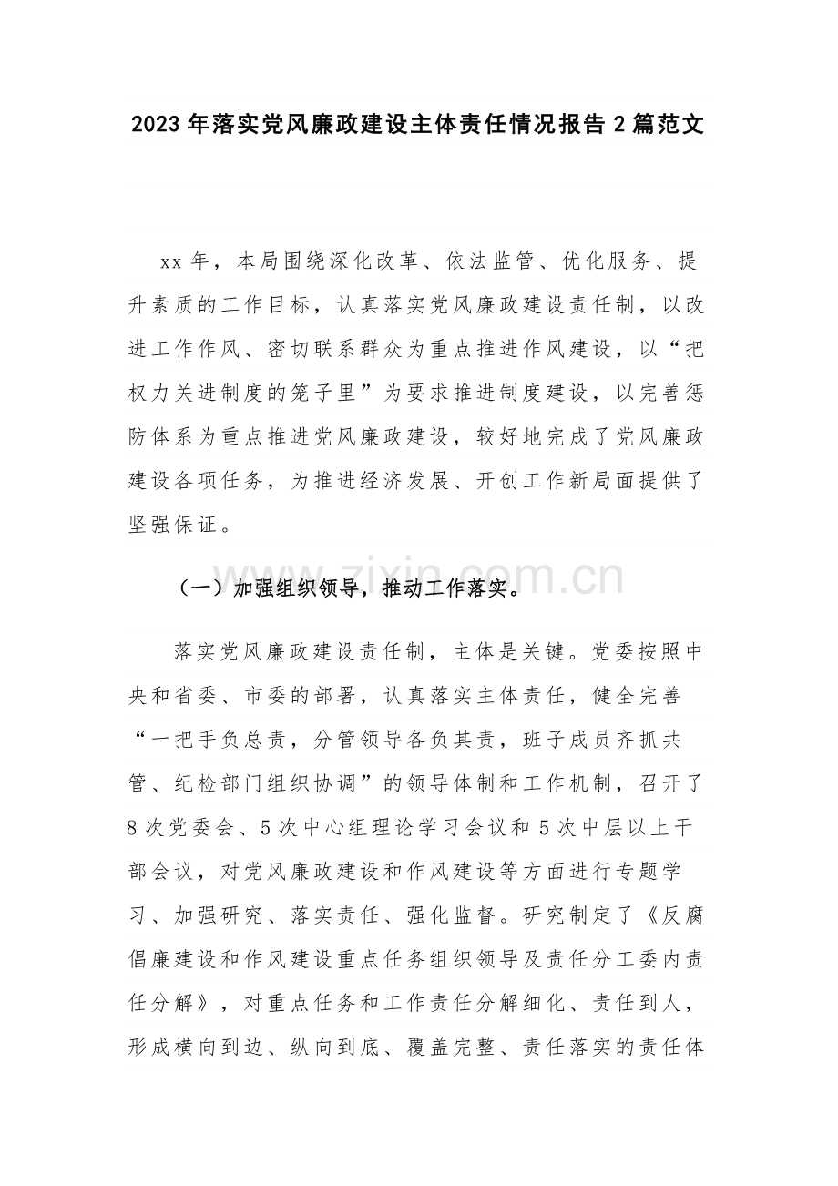2023年落实党风廉政建设主体责任情况报告2篇范文.docx_第1页