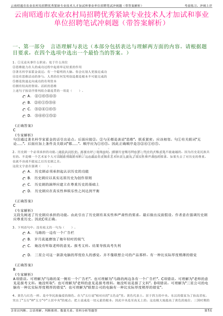 云南昭通市农业农村局招聘优秀紧缺专业技术人才加试和事业单位招聘笔试冲刺题（带答案解析）.pdf_第1页