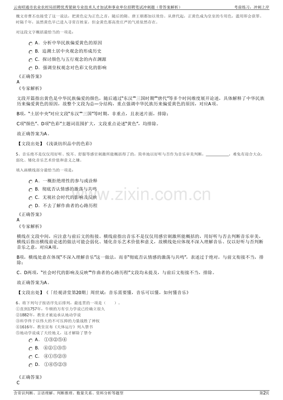 云南昭通市农业农村局招聘优秀紧缺专业技术人才加试和事业单位招聘笔试冲刺题（带答案解析）.pdf_第2页