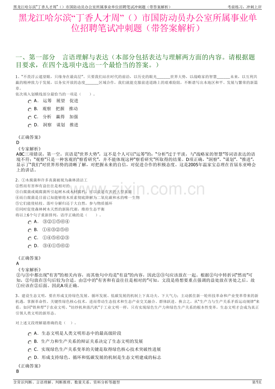 黑龙江哈尔滨“丁香人才周”市国防动员办公室所属事业单位招聘笔试冲刺题（带答案解析）.pdf_第1页