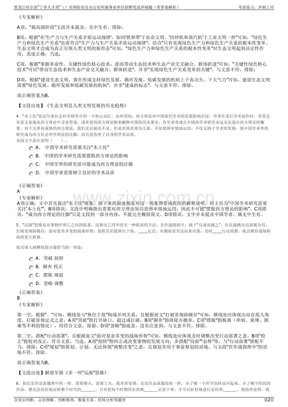 黑龙江哈尔滨“丁香人才周”市国防动员办公室所属事业单位招聘笔试冲刺题（带答案解析）.pdf_第2页