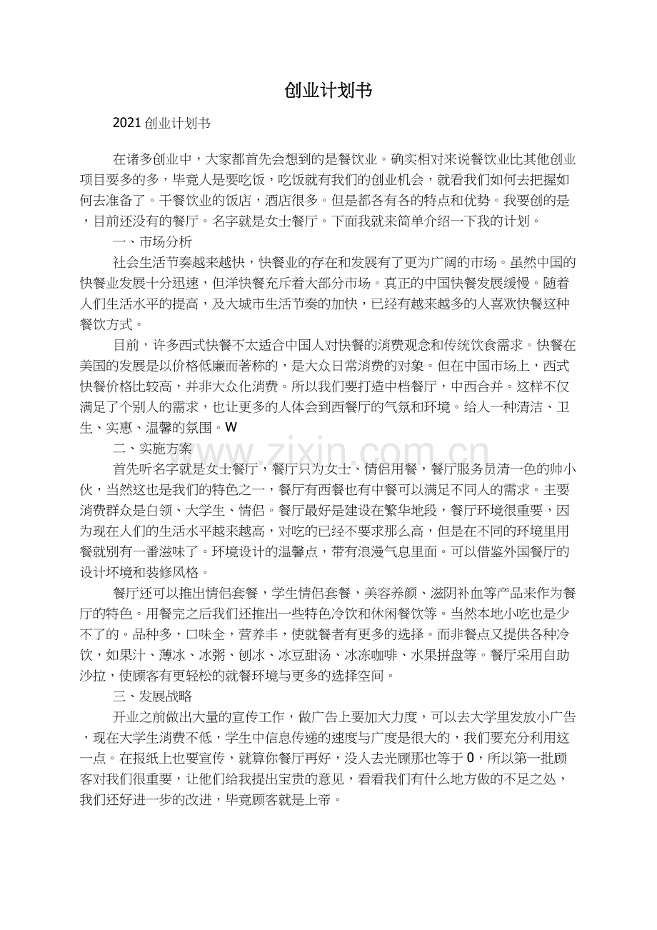 创业计划书写法.docx_第1页