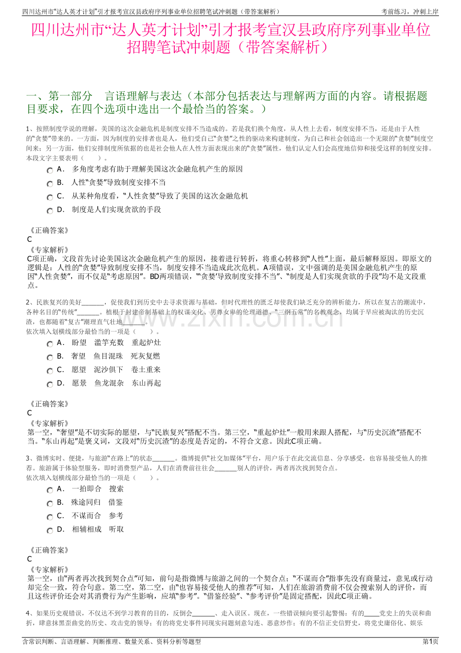 四川达州市“达人英才计划”引才报考宣汉县政府序列事业单位招聘笔试冲刺题（带答案解析）.pdf_第1页