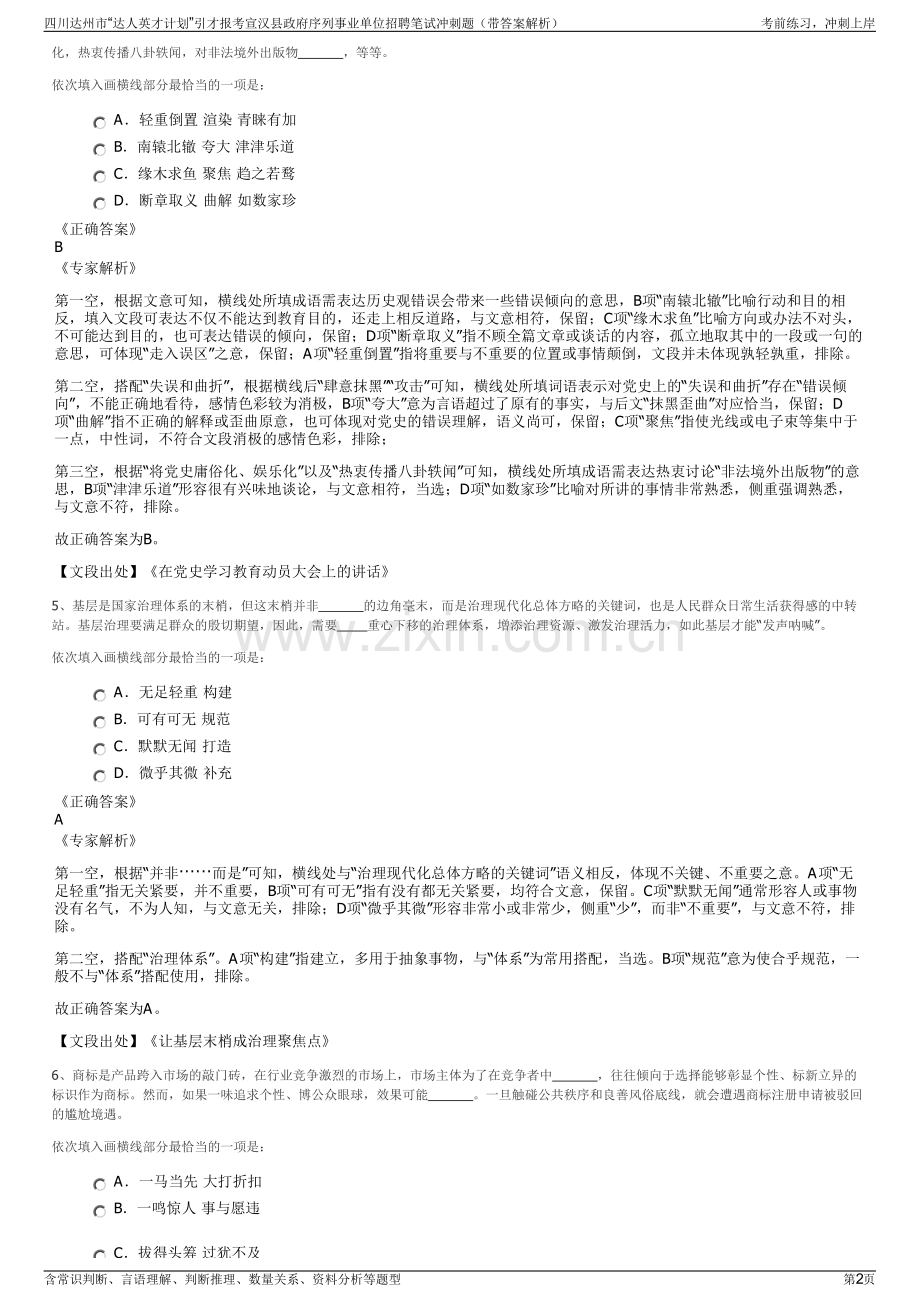 四川达州市“达人英才计划”引才报考宣汉县政府序列事业单位招聘笔试冲刺题（带答案解析）.pdf_第2页