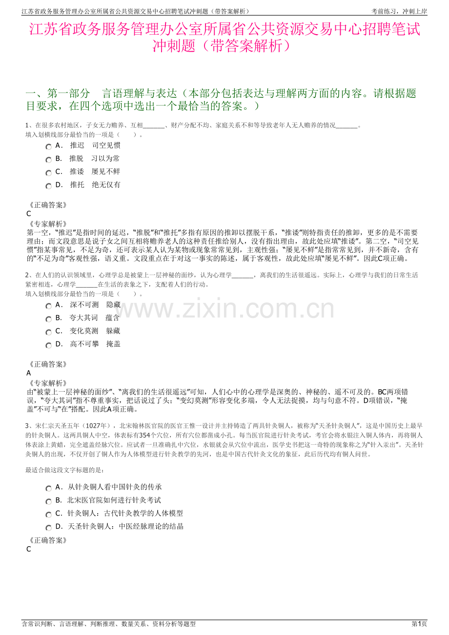 江苏省政务服务管理办公室所属省公共资源交易中心招聘笔试冲刺题（带答案解析）.pdf_第1页