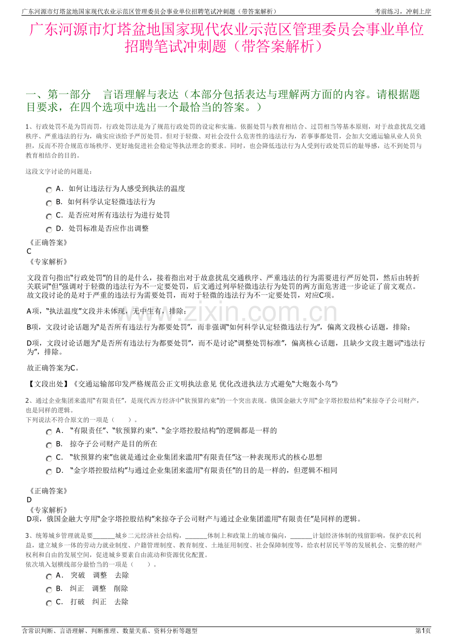 广东河源市灯塔盆地国家现代农业示范区管理委员会事业单位招聘笔试冲刺题（带答案解析）.pdf_第1页