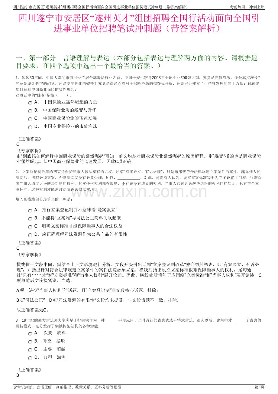 四川遂宁市安居区“遂州英才”组团招聘全国行活动面向全国引进事业单位招聘笔试冲刺题（带答案解析）.pdf_第1页
